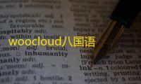 woocloud八国语言虚拟币交易所系统源码 
，支持币币交易、秒合约、NFT功能与链上挖矿模块